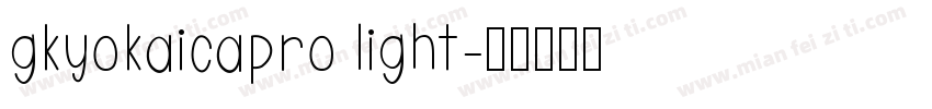 gkyokaicapro light字体转换